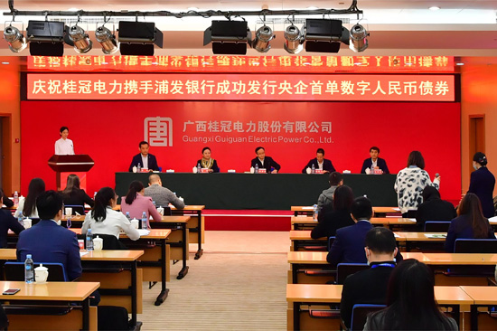 2023年12月1日，桂冠电力在南宁召开发行央企首单数字人民币债券发布会。何小梅 摄 